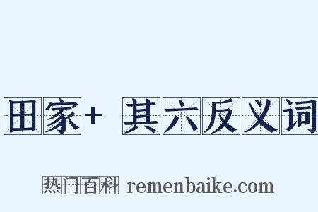 田家+其六反义词是什么意思的图片